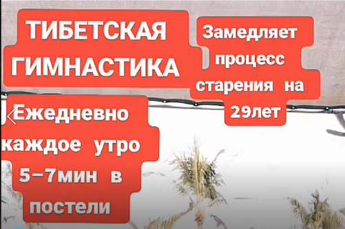 Тибетская гимнастика затормозит старение организма на 20 лет смотреть онлайн
