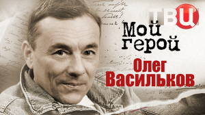 Олег Васильков. Мой герой