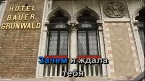 Мария Ржевская - Зачем я ждала тебя (Караоке)