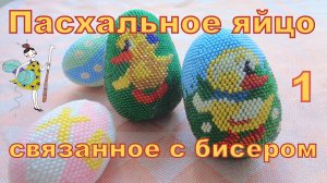 Пасхальное яйцо связаное с бисером Утята. Часть 1.