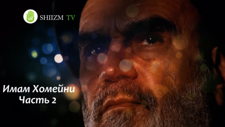 Имам Хомейни (часть 2) - Подвижники шиизма. 13 серия