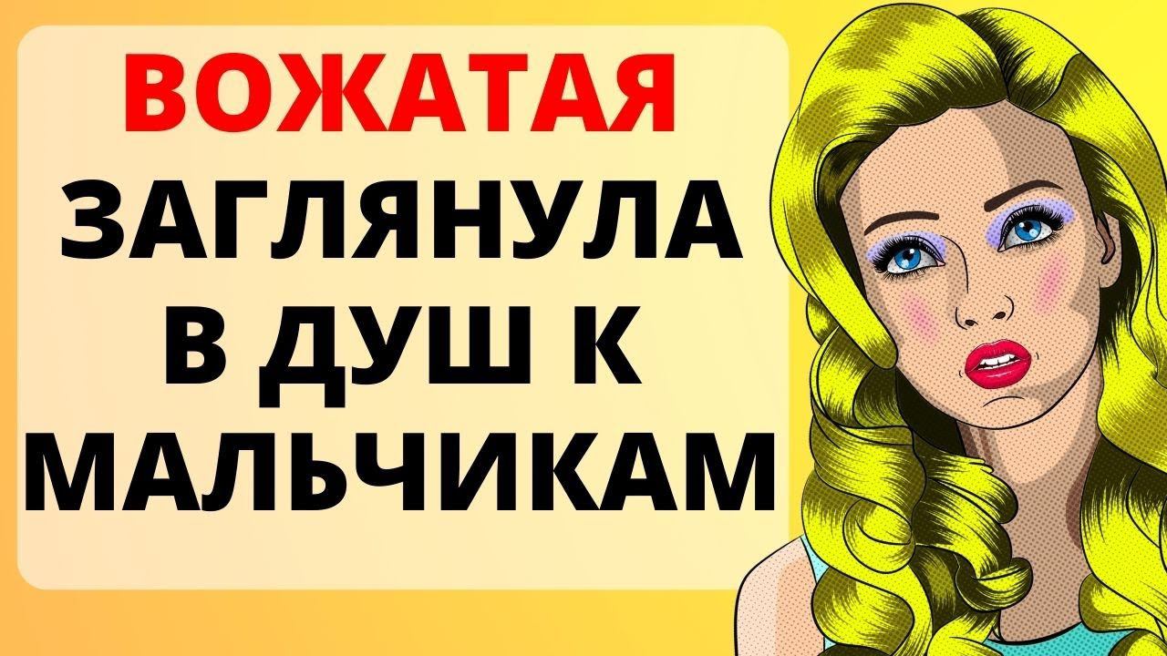 Вожатая сделала взрослым / история из жизни смотреть онлайн