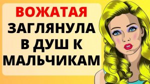 Вожатая  сделала взрослым / история из жизни