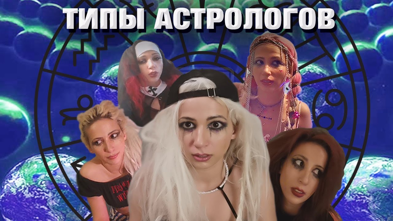Типы астрологов. Какие бывают астрологи. смотреть онлайн