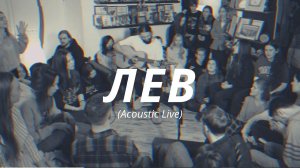 Лев (Acoustic Live) | Слово жизни MUSIC