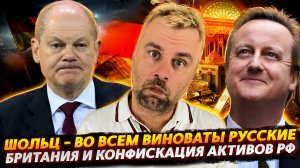ШОЛЬЦ - ВО ВСЕМ ВИНОВАТЫ РУССКИЕ | ГАЗОДОБЫВАЮЩАЯ ФРАНЦИЯ СПАСЕТ ЕС | КОНФИСКАЦИЯ АКТИВОВ РФ