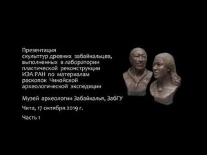 Реконструкция облика человека неолита Забайкалья,  ч. 1