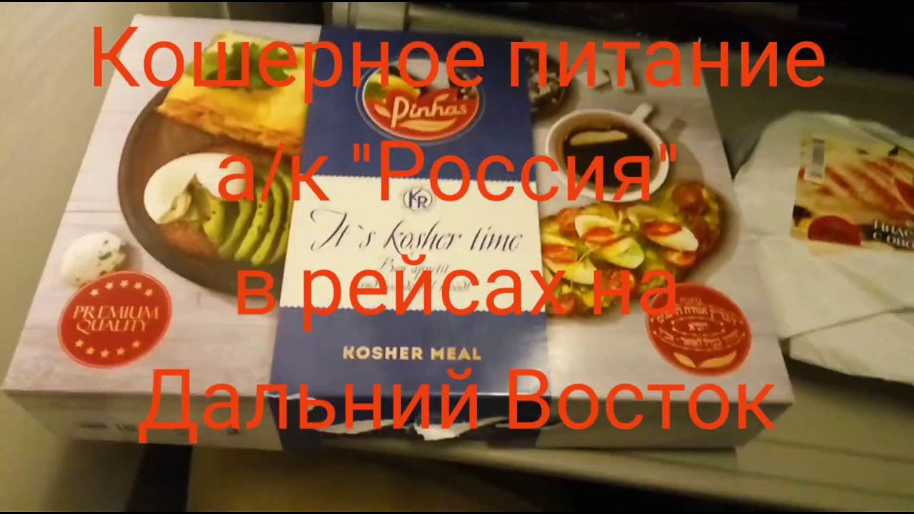 КОШЕРНОЕ спецпитание авиакомпании Россия в рейсах на Дальний Восток. Январь 2019.