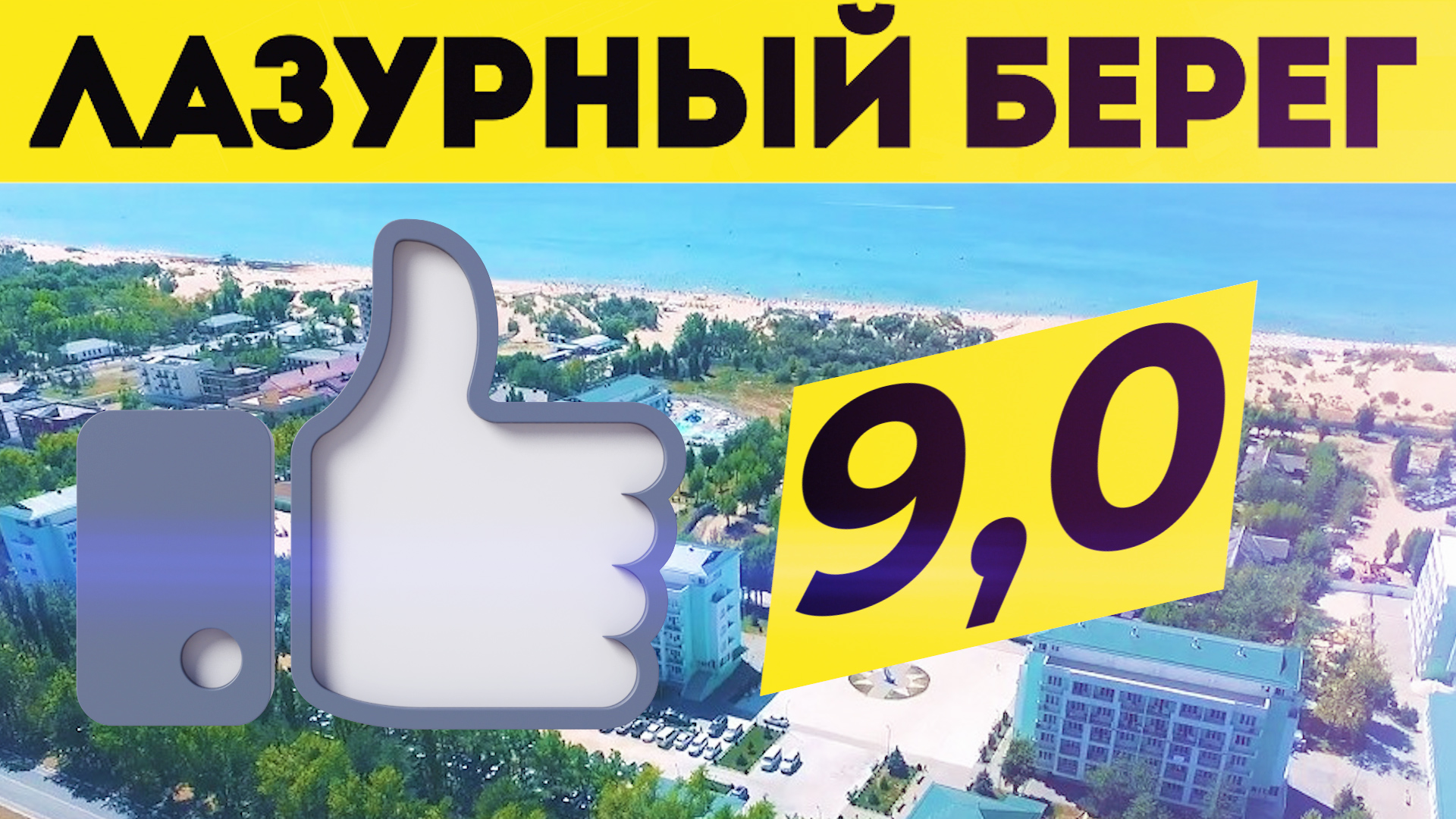 Лазурный берег Анапа. Парк-Отель Все включено. Шведский стол и анимация. Отели Анапы. Отели Джемете. смотреть онлайн