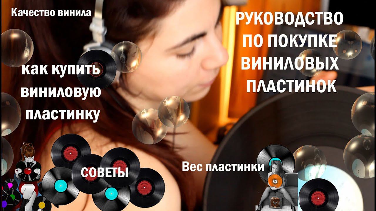 Руководство по покупке виниловых пластинок смотреть онлайн
