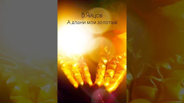 В.Яйцов - "А длани мои золотые" (аудиокнига) смотреть онлайн