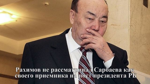 Рахимов не рассматривал Сарбаева как своего приемника на пост президента РБ смотреть онлайн