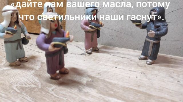 Притча о Разумных и Неразумных девах. смотреть онлайн