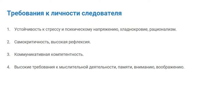8.1.3. Требования к личности следователя смотреть онлайн