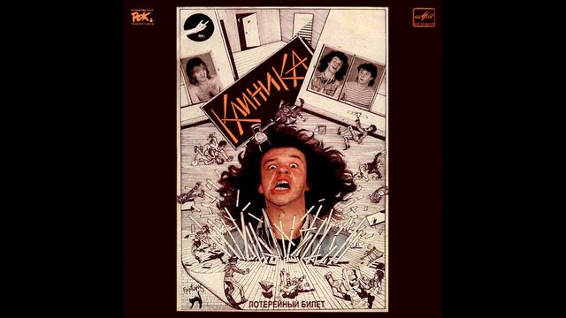 Klinika - Lotereyniy Bilet || Клиника - Лотерейный билет [Full Album]