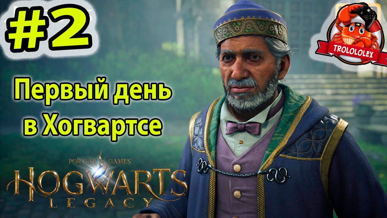 Hogwarts Legacy Хогвартс наследие Первый день в Хогвартсе #2 смотреть онлайн