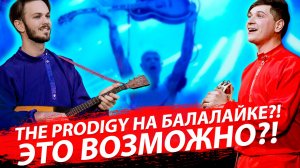 Можно ли исполнить The Prodigy на балалайках? | Стрим ОТС LIVE – 7 апреля