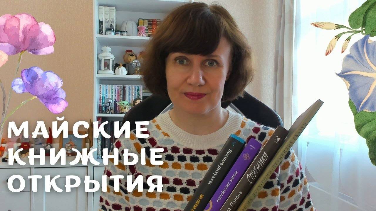 ПРОЧИТАНО! Майские книжные открытия🌿 смотреть онлайн