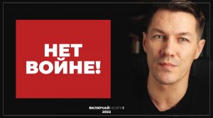 Нет войне!