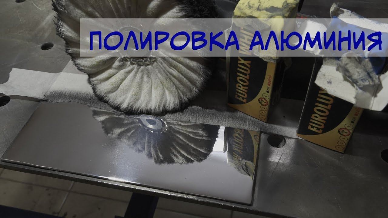 Полировка алюминия в зеркало. Работа над ошибками. смотреть онлайн