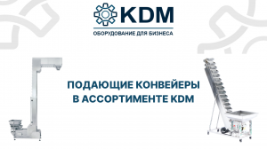Подающие конвейеры в ассортименте KDM