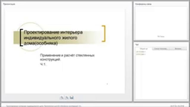 Проектирование интерьера индивидуального дома Применение и расчёт стеклянных конструкций Ч 1 смотреть онлайн