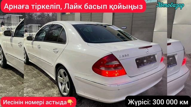 Мерседес бенц W211 САТЫЛЫП КЕТТІ ✅НОМЕР УДАЛЕНО смотреть онлайн