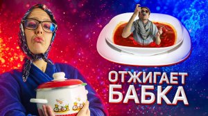 РЖАЧНАЯ БАБКА УЧИТ ГОТОВИТЬ