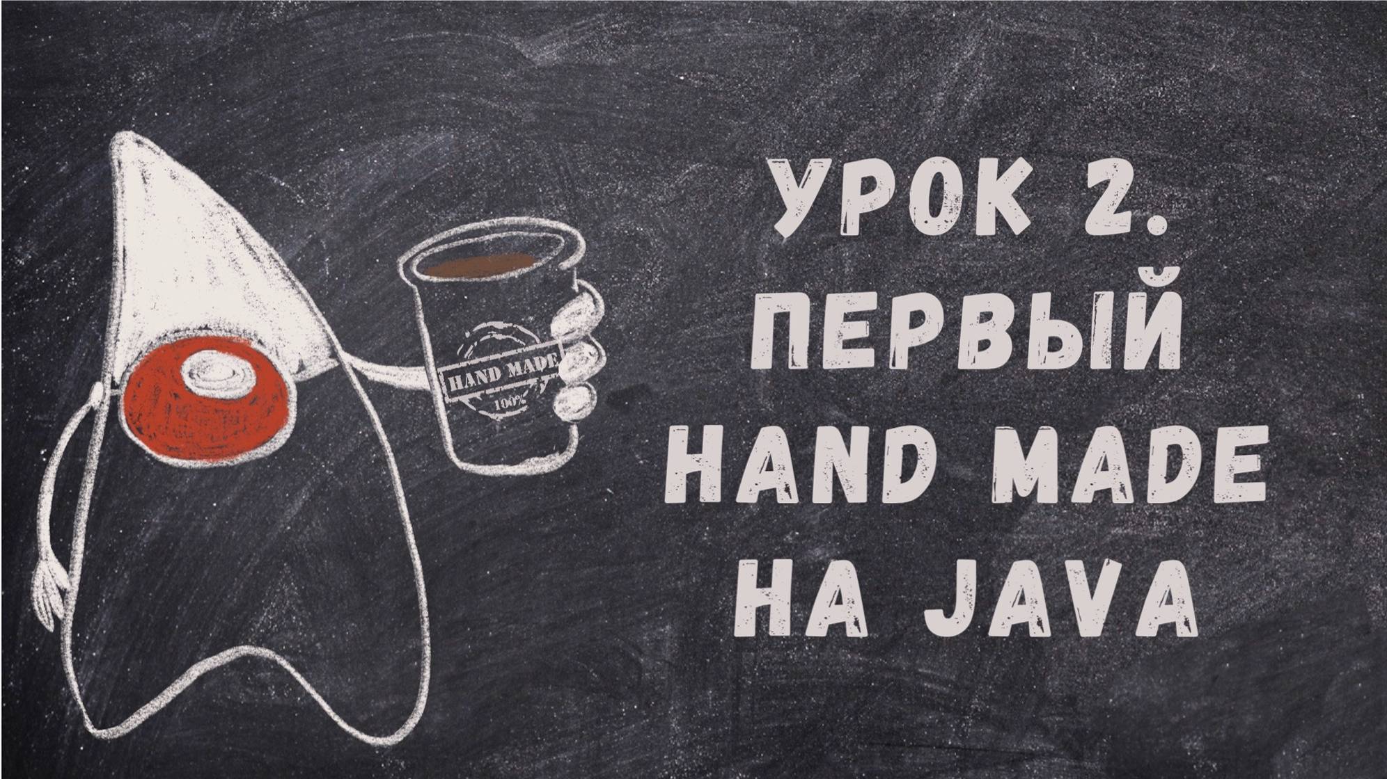 Урок 2. Первый hand made на Java смотреть онлайн
