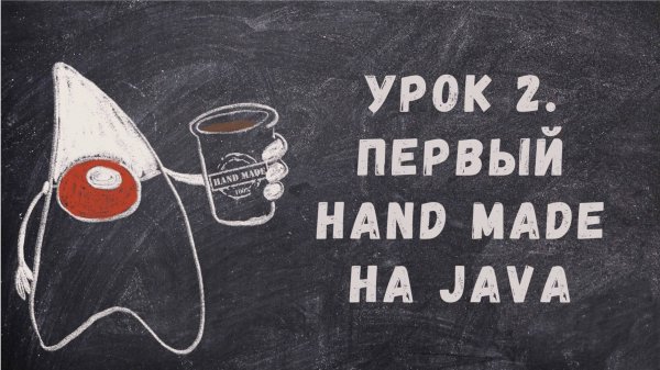 Урок 2. Первый hand made на Java