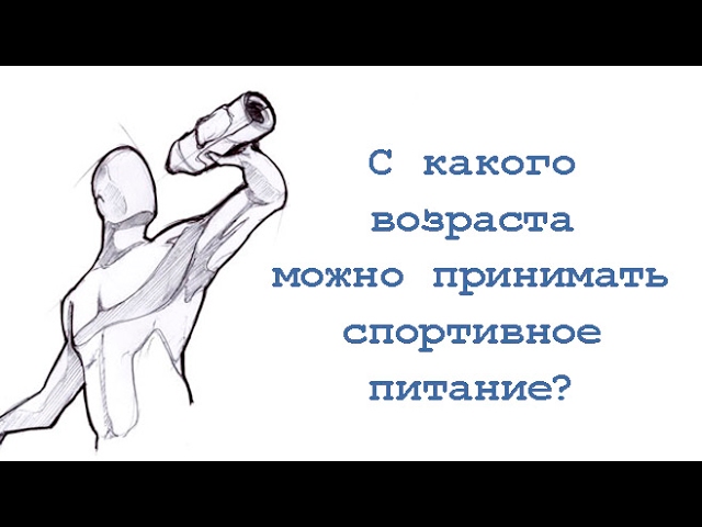 С какого возраста можно применять спортивное питание ? смотреть онлайн