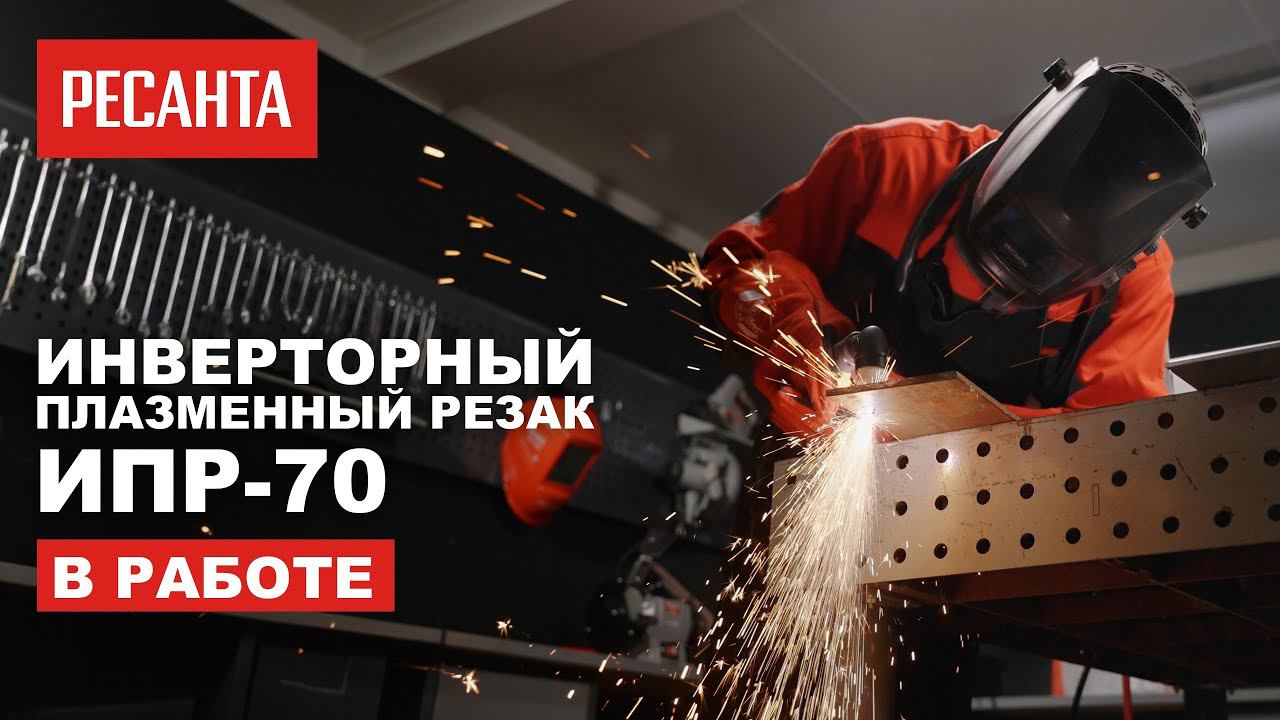 Инверторный плазменный резак Ресанта ИПР-70 в работе