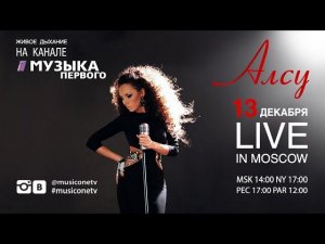 Живое дыхание. Алсу «Live in Moscow»