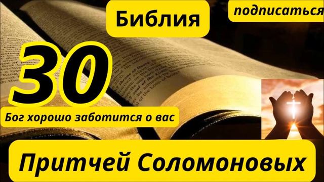 Книга Притчей Соломоновых 30 смотреть онлайн