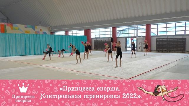 Принцесса Спорта — Контрольная тренировка 2022 — Эльза — тренер Лось Салима Романовна смотреть онлайн