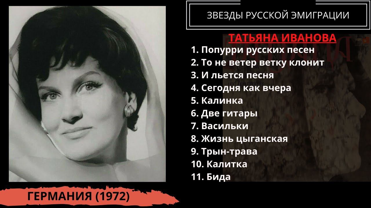 Татьяна Иванова, "Русские и цыганские песни" (ФРГ, 1972). Эмигрантские песни и романсы. смотреть онлайн