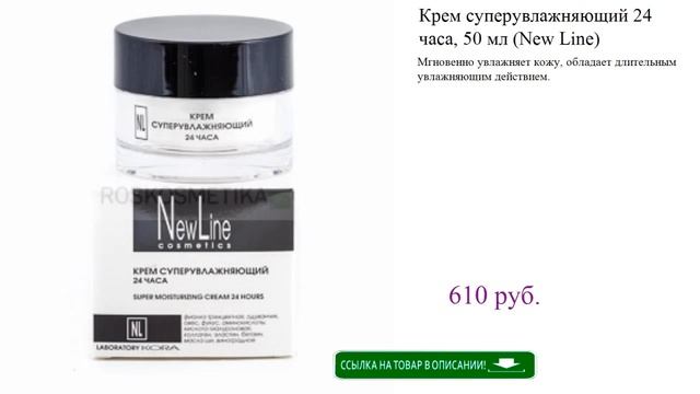 Крем суперувлажняющий 24 часа, 50 мл (New Line) смотреть онлайн
