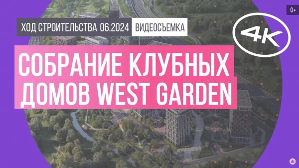 Обзор собрания клубных домов West Garden (съемка: июнь 2024 г.)