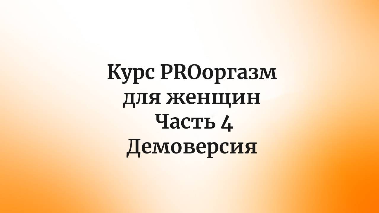 курс PROоргазм для женщин. Часть 4. Демоверсия