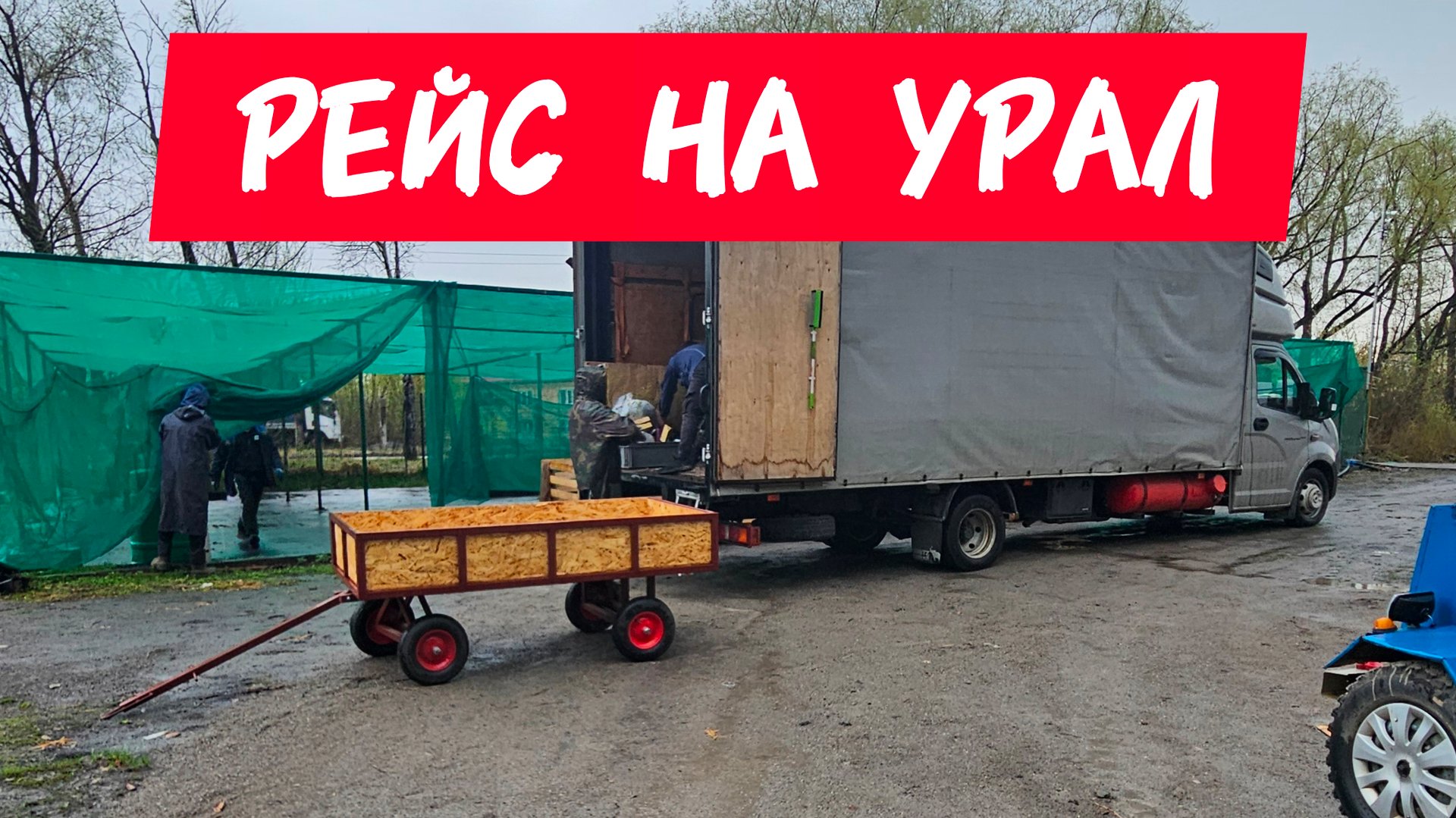 Загрузился на Урал. Дальнобой на газели смотреть онлайн