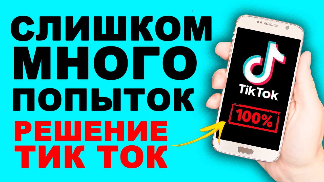 Слишком много попыток повторите позже смотреть онлайн