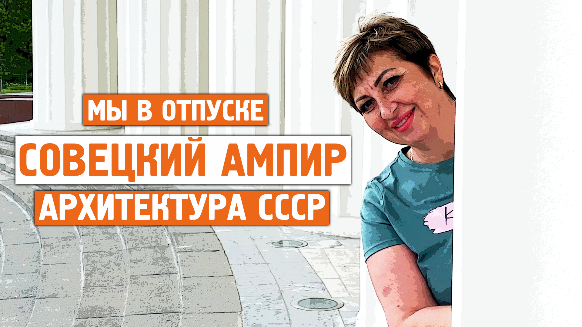 Советский ампир / Архитектура СССР / ВДНХ / Норильск блог смотреть онлайн