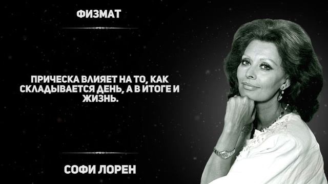 Цитаты великой и непревзойденной Софи Лорен смотреть онлайн