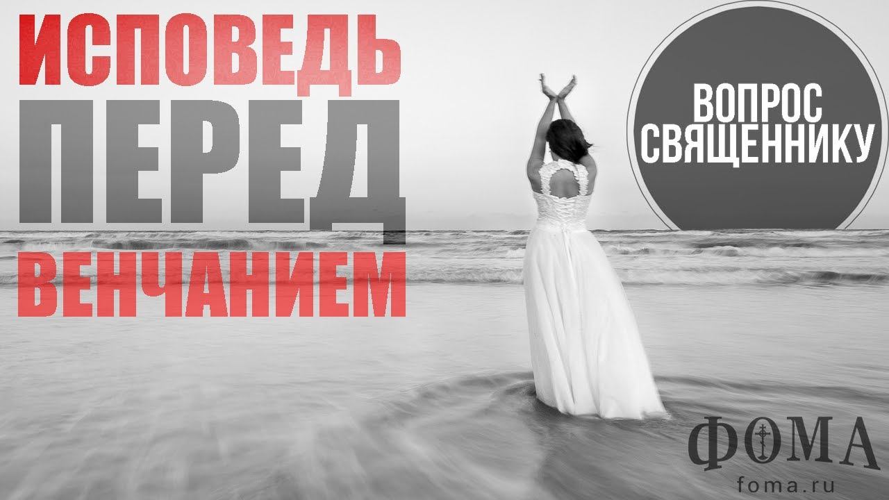 Исповедь перед венчанием смотреть онлайн
