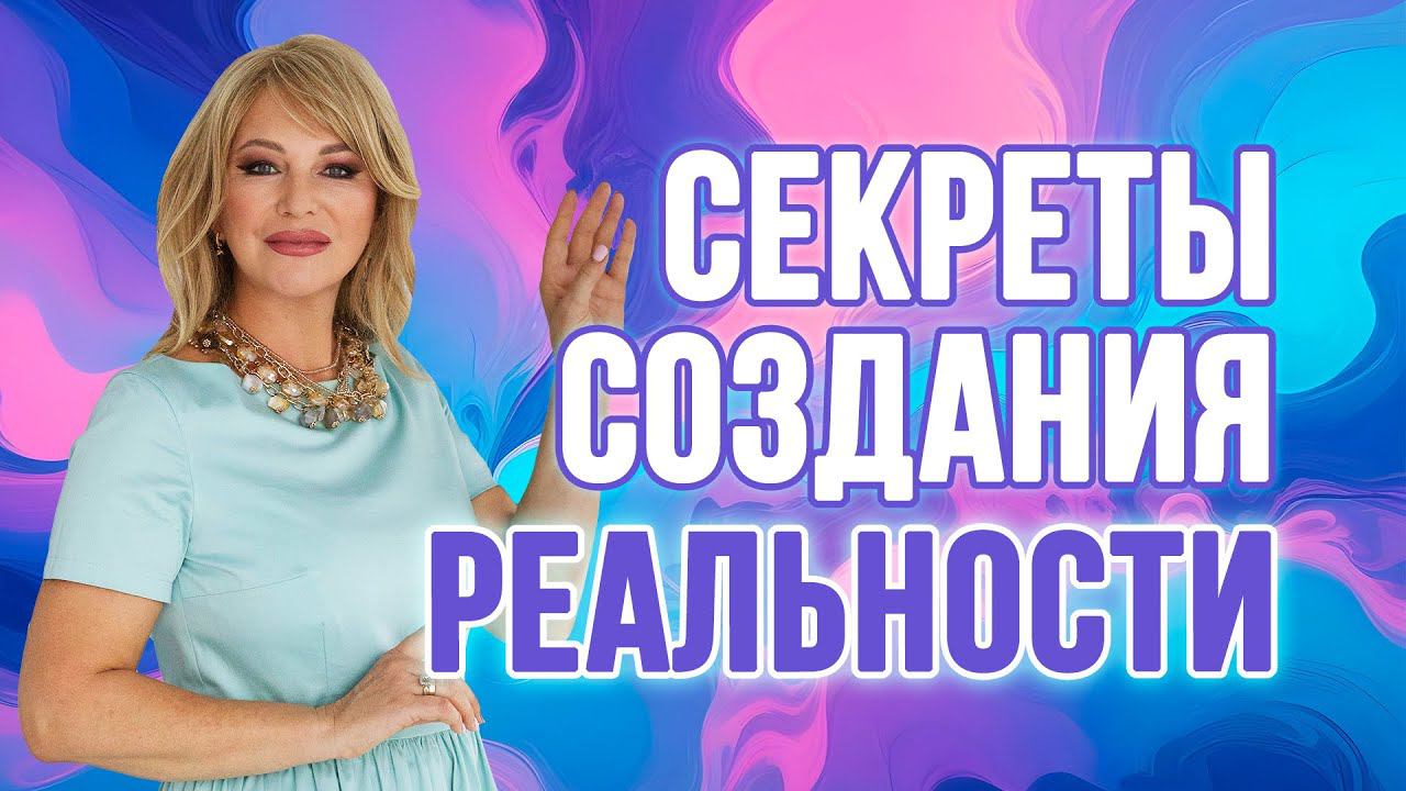 Секреты создания своей реальности ✨ ОТ НАТАЛЬИ ПРАВДИНОЙ смотреть онлайн
