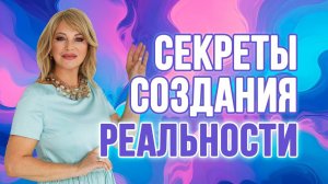 Секреты создания своей реальности ✨ ОТ НАТАЛЬИ ПРАВДИНОЙ