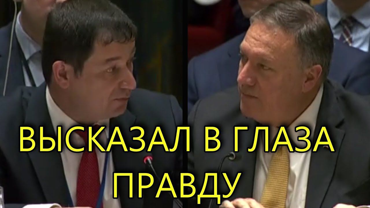ПОЛЯНСКИЙ ОТВЕТИЛ НА ЗАЯВЛЕНИЕ ПОМПЕО В ООН смотреть онлайн