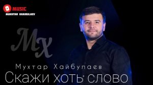 Мухтар Хайбулаев - Скажи хоть слово @mukhtar_haibulaev