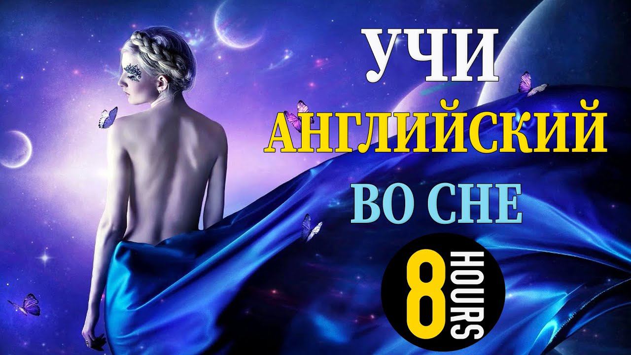 Учи английский язык во сне. Основные английские фразы смотреть онлайн