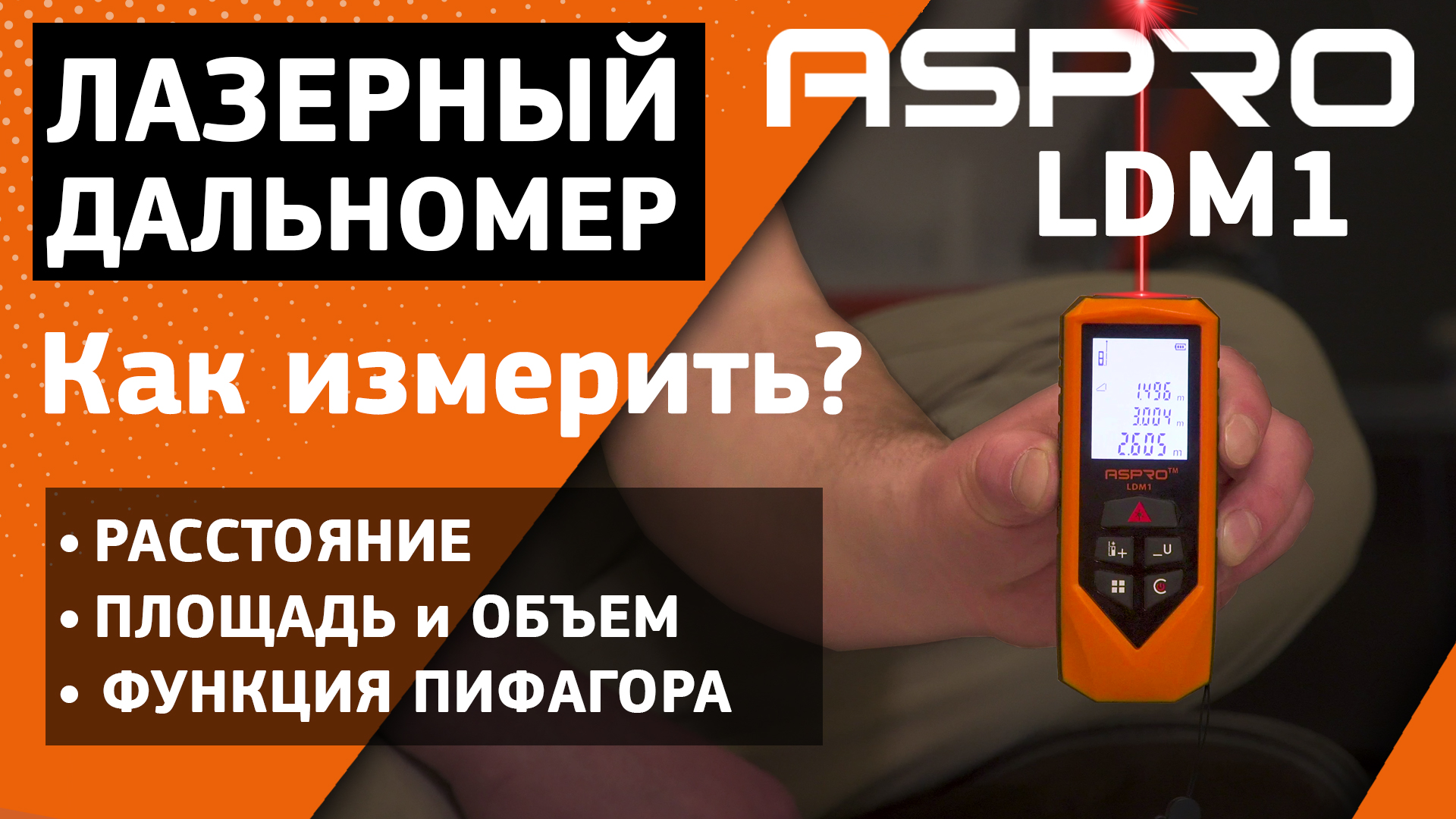 Лазерный дальномер ASPRO-LDM1® . Подробный обзор функций. смотреть онлайн